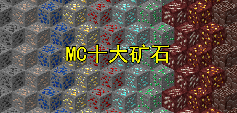 在游戏当中,一共存在着10种常见矿石:主世界的煤矿石,铁矿石,青金石