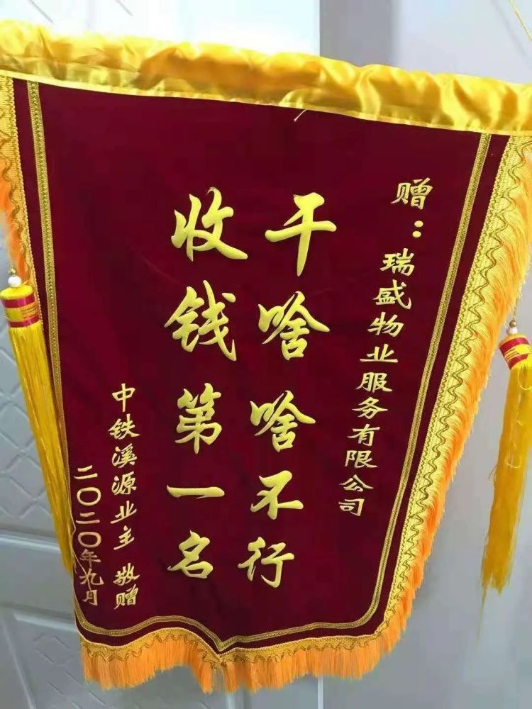 泰州某小区业主给物业送"锦旗":干啥啥不行,收钱第一名!