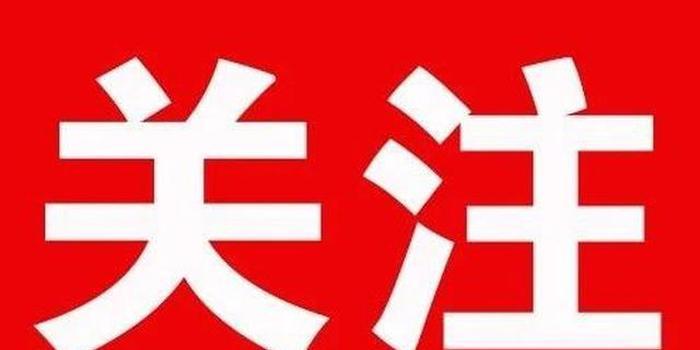 【四川在线】廉洁四川两天发布两名干部主动投案 涉事