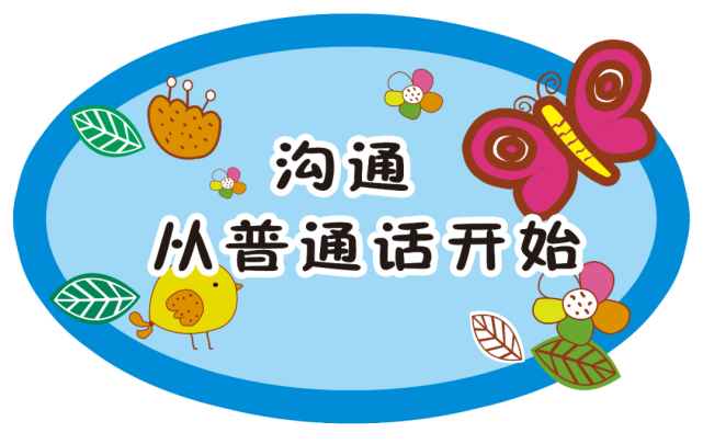 【推普周】我是中国娃,爱说普通话