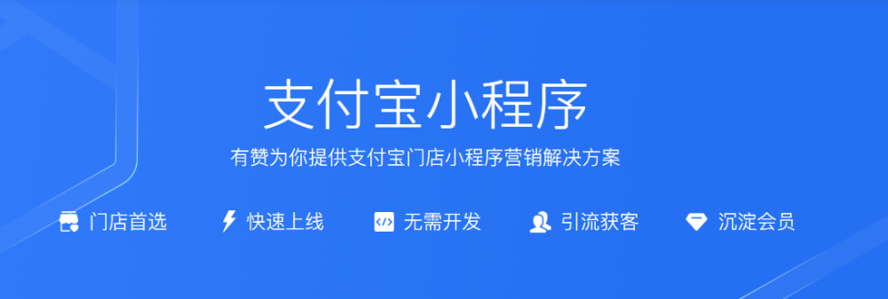 支付宝小程序与有赞达成合作 整合阿里生态流量助力门店商家增长