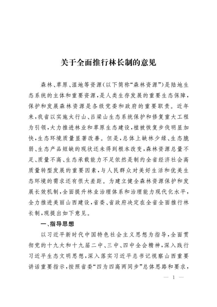 重磅中共山西省委办公厅省政府办公厅印发关于全面推行林长制的意见