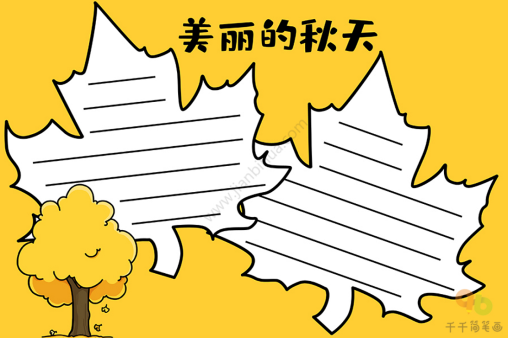 秋天是丰收的季节,简单又漂亮的秋天主题手抄报模板,值得收藏哦