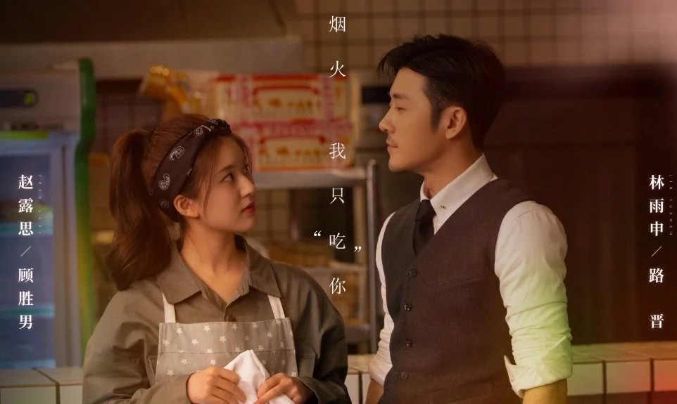 《我,喜欢你》上映,赵露思和林雨申上演霸道总裁和小厨娘的恋爱