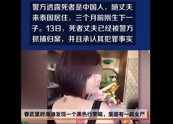 中国女子泰国生子三月后被丈夫杀害藏尸行李箱案件下周开庭