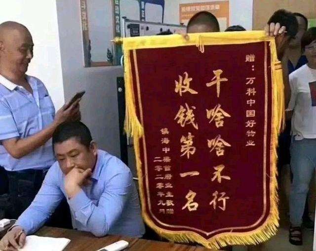 业主"送锦旗"嘲讽"干啥啥不行",万科物业"霸气"回应不