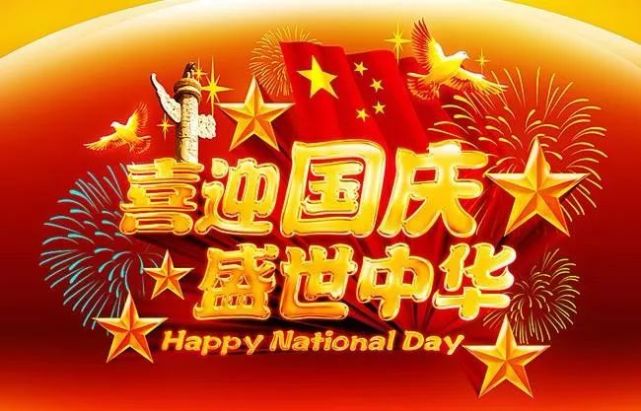 国庆节祝福语精选2021国庆快乐祝福语大全