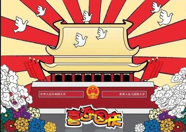 【国庆画报】幼儿园国庆节儿童画/手抄报/环创