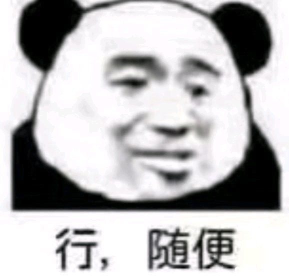 熊猫头表情包 你在教我做事啊
