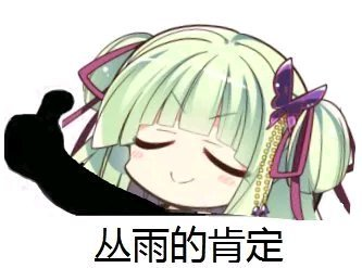 沙雕表情包小丛雨天下第一
