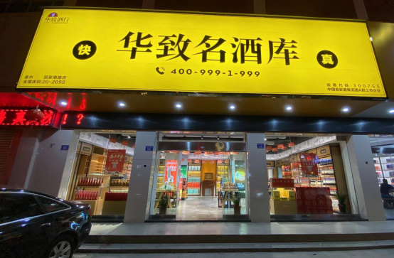 作为福建省泉州市区首家—华致名酒库·泉州田安店(全国连锁,布局