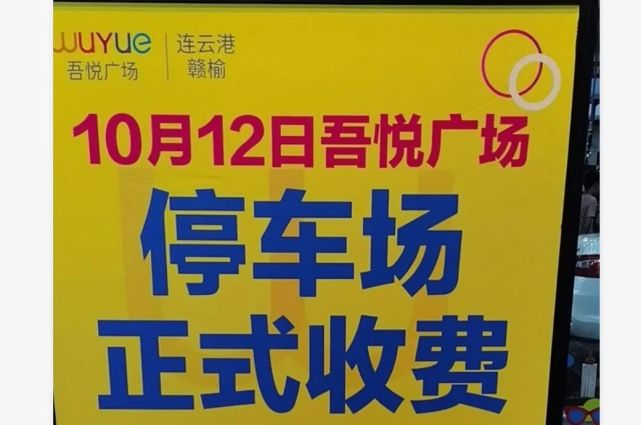 连云港赣榆三大商场停车场进入收费时代吾悦广场国庆后实行