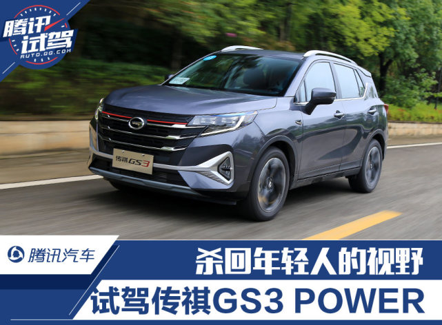 杀回年轻人的视野 试驾传祺gs3 power