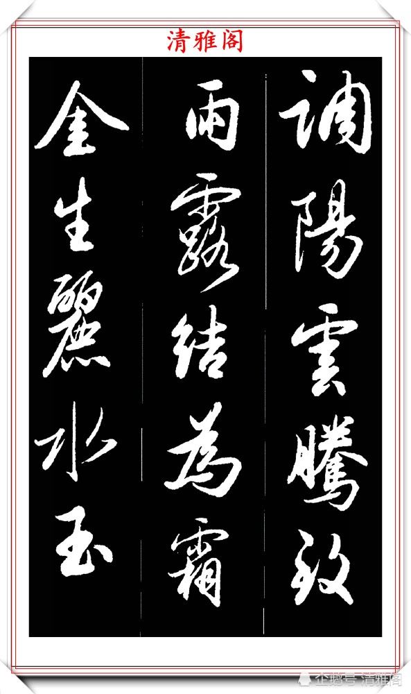 著名老艺术家吴未淳,33页黑底白字行书字帖欣赏,学行书的范本