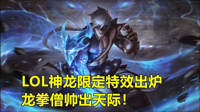 lol神龙限定特效曝光"龙拳僧"完爆龙瞎,存99点券买他最机智