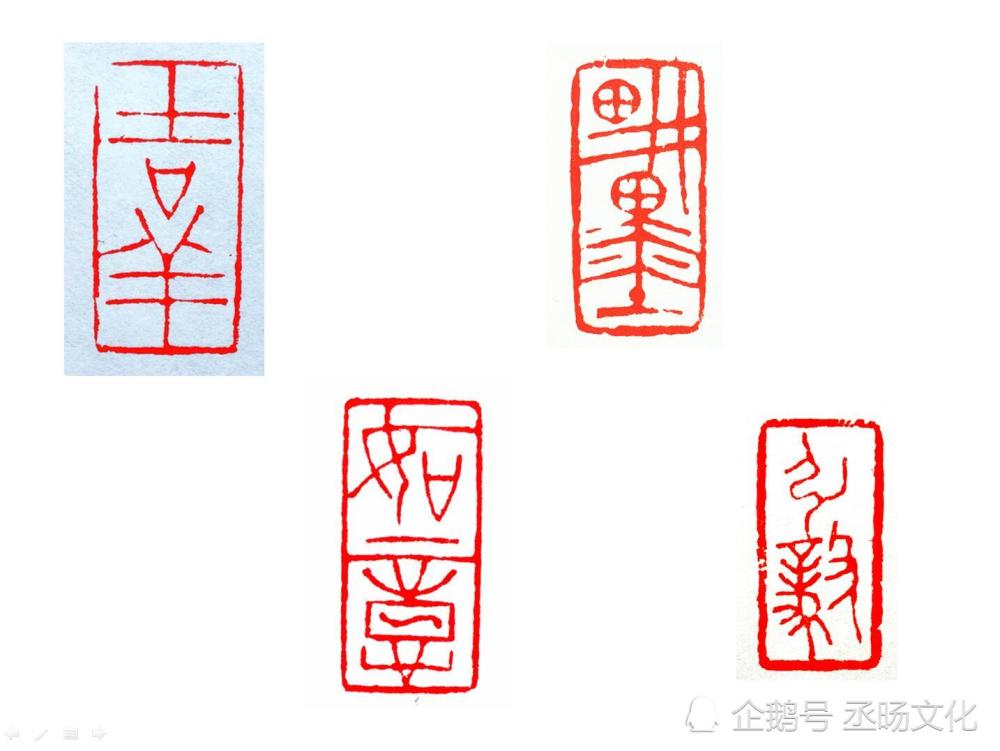 隰慧明篆刻赏析(印文:吉祥,如意,耕墨,弘毅)