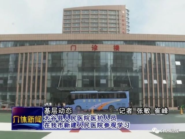 太谷县人民医院医护人员在我市新建人民医院参观学习