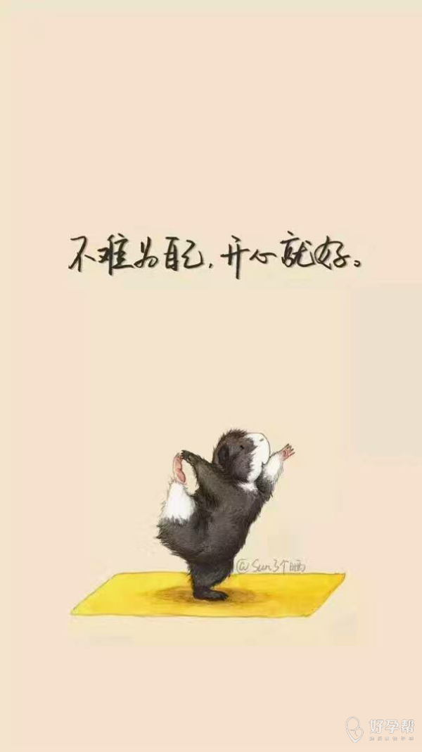人生难得糊涂
