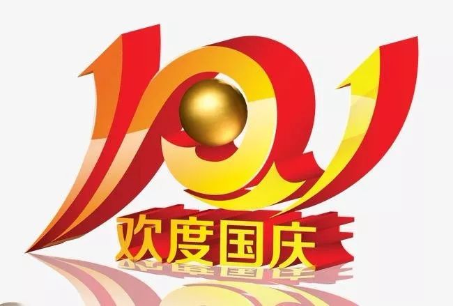 十一国庆节快乐微信祝福语说说语录 欢度国庆