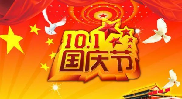 国庆节简短精辟个性祝福语国庆节快乐