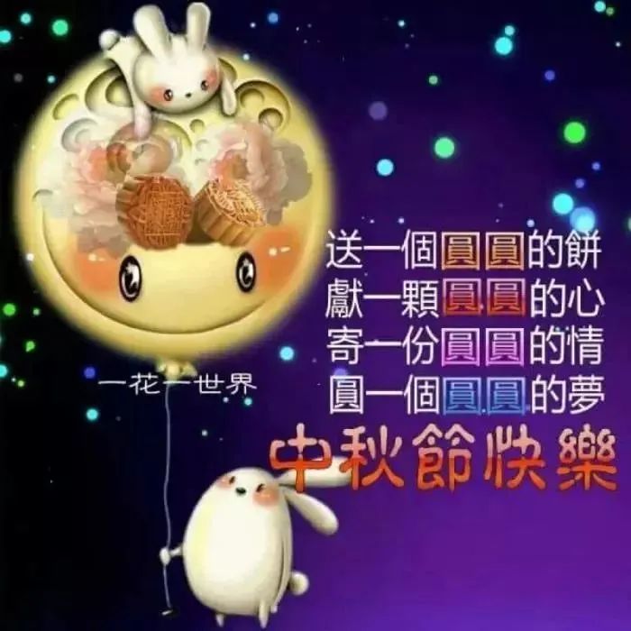 八月十五中秋节个性手机祝福短信 中秋节简短祝福语