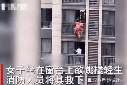 近日,一则安徽合肥一名女子欲跳楼轻生,被消防人员一脚踹进房间的视频