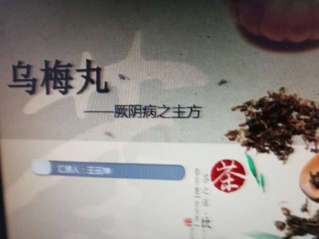 乌梅丸方歌:乌梅丸用细辛桂,人参附子椒姜继,黄连黄柏及当归,温脏