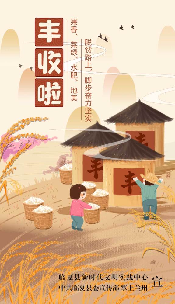 海报 丰收啦!