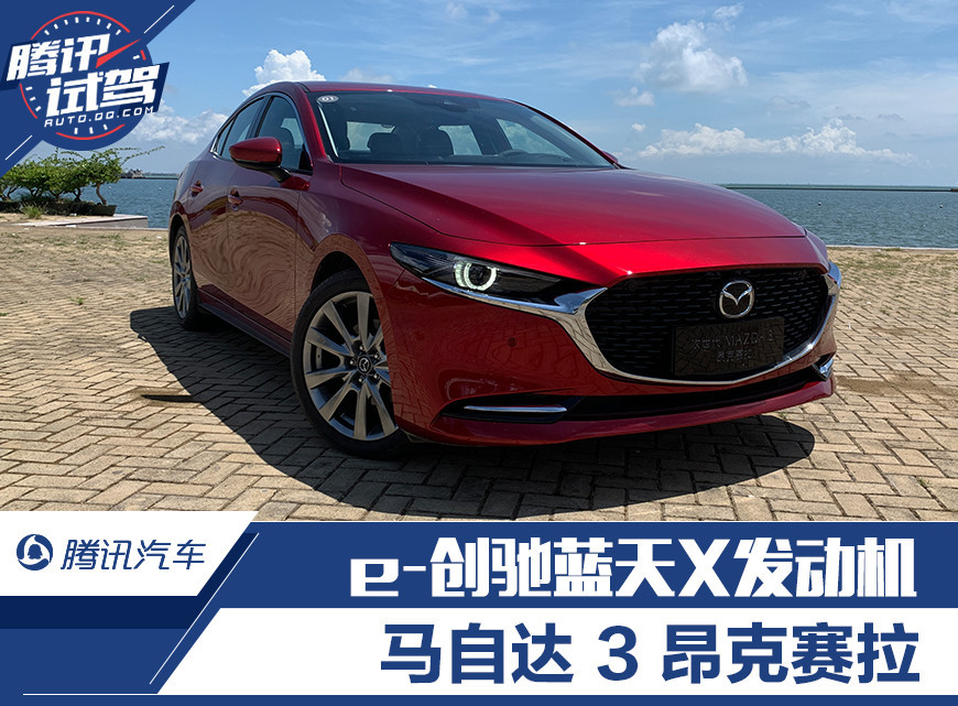 试驾马自达3昂克赛拉,搭载e-创驰蓝天x2.0l发动机_腾讯新闻