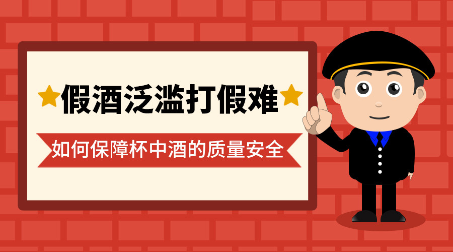 中准数据假酒泛滥打假难如何保障杯中酒的质量安全