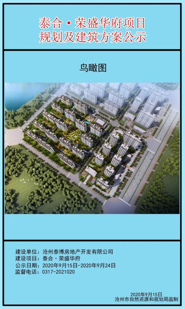 沧州荣盛华府规划及建筑方案公示!规划44栋住宅 多张