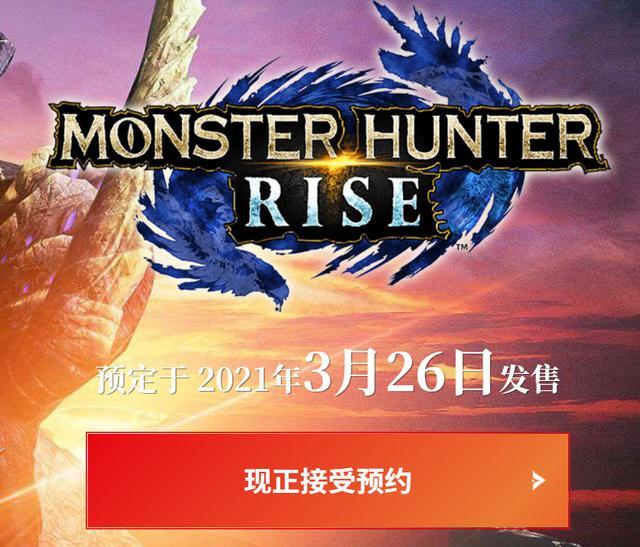 ns新游发布《怪物猎人崛起》数字版现已开启预购