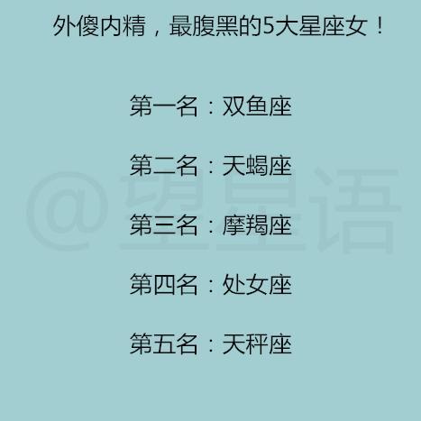 这么厉害!外傻内精,最腹黑的5大星座女!