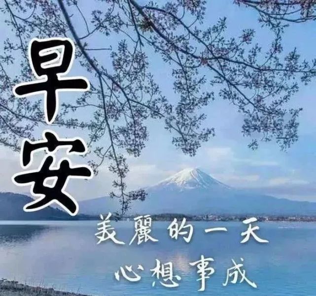 早上好问候语阳光句子 早上好祝福图片表情