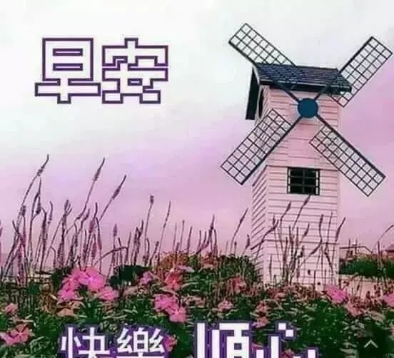 9月19日早上好最棒问候表情祝福语录 清晨最美祝福美图