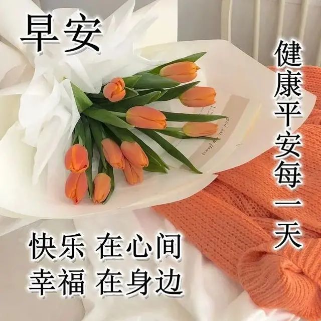 2021年10月27日大家早上好的暖心问候表情壁纸,清晨祝福朋友的早安