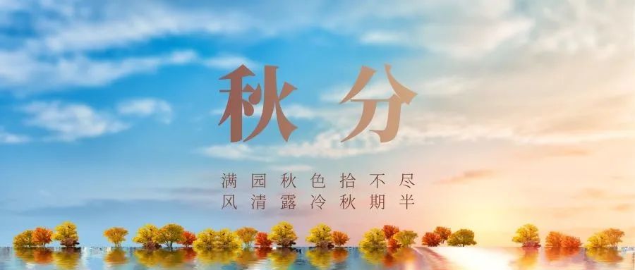 24节气:秋分,昼夜平分,阴阳平衡,秋意渐浓