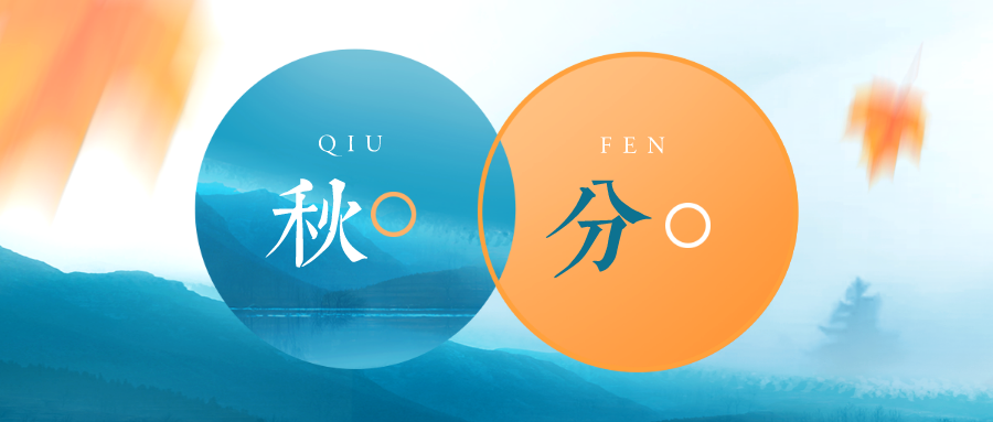 24节气:秋分,昼夜平分,阴阳平衡,秋意渐浓