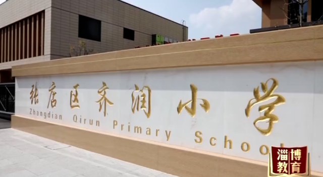 揭秘张店这所备受关注的全新公办小学到底是什么样子