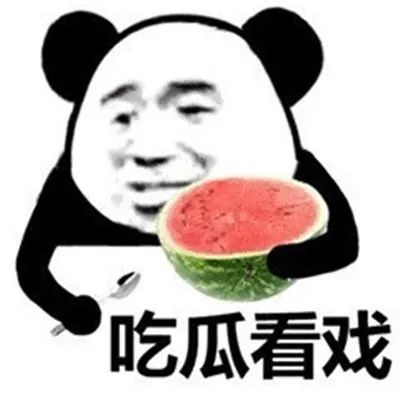 表情包:好大的瓜