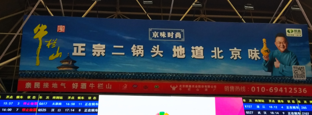 北京西客站牛栏山的广告牌