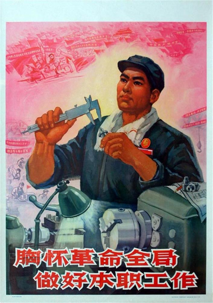 胸怀革命全局,做好本职工作 这是当年的工人形象, 画面的工人正在一丝