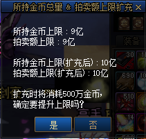 地下城与勇士国服的金币上限为8亿规格,基础金币上限为4亿,每扩充1亿