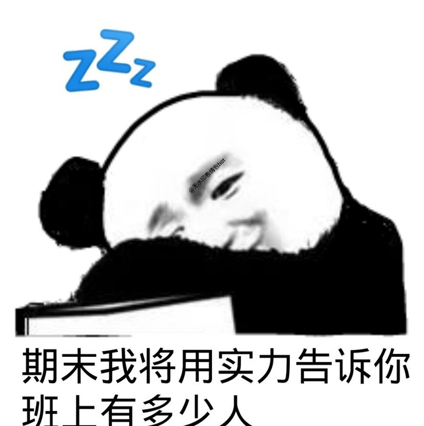 熊猫头上学表情包