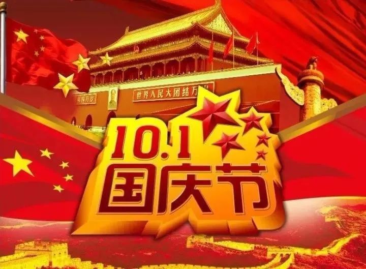 十一国庆节简短经典祝福语大全国庆佳节盼望与你相聚