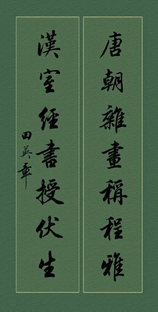 田英章行书对联蛮清秀的