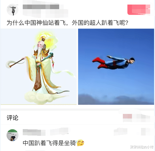 以前我也一直觉得奇怪,比如孙悟空等都是腾云驾雾站着飞,但外国的超人
