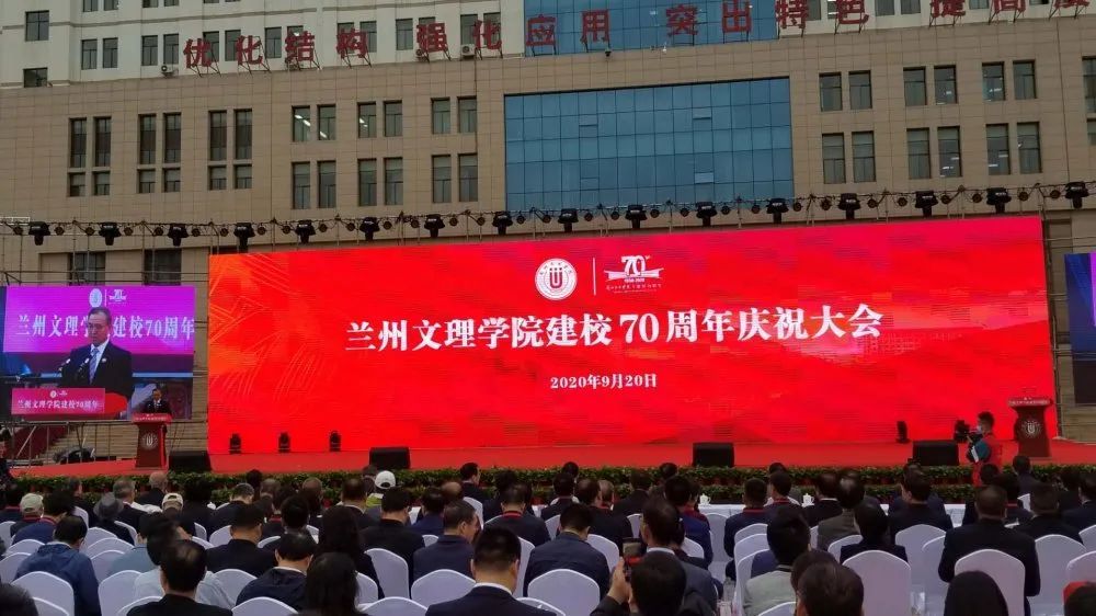 兰州文理学院建校70周年庆祝大会隆重举行,林铎出席并