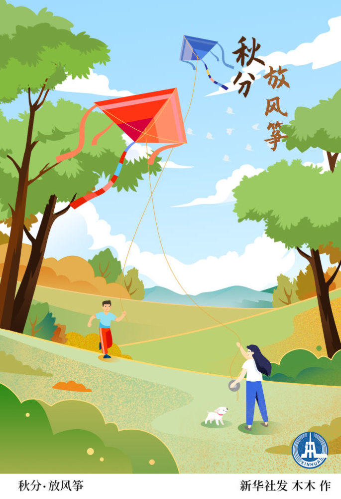 【二十四节气·秋分】秋分·放风筝