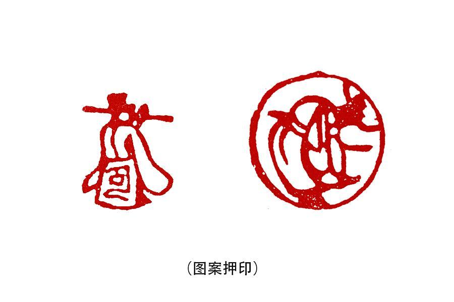 署押印古人的个人签名